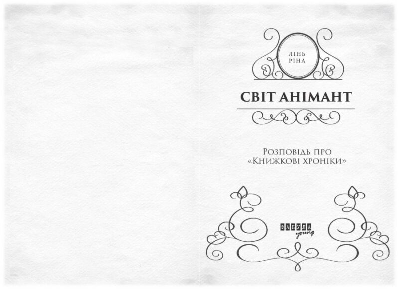 Світ Анімант. Розповідь про «Книжкові хроніки» – Лінь Ріна (Укр) Фабула (9786175222034) (520606) - Зображення 2