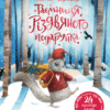 Таємниця різдвяного подарунка – Анна Лотт (Укр) Vivat (9789669825179) (470840)