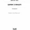 Шуми з мушлі – Тась Д. (Укр) Ще одну сторінку (9786175225363) (520738) - Зображення 2