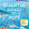 Блакитна книжка про море. Пізнавальна книжка – Коваль Н. (Укр) АРТ (9786170975898) (522540)