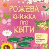 Рожева книжка про квіти. Пізнавальна книжка – Коваль Н. (Укр) АРТ (9786170992628) (522539)