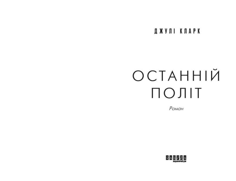 Останній політ – Джулі Кларк (Укр) Фабула (9786175222935) (520614) - Зображення 2