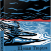 Холод – Щепан Твардох (Укр) Фабула (9786175222812) (520616)