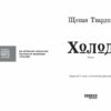 Холод – Щепан Твардох (Укр) Фабула (9786175222812) (520616) - Зображення 2