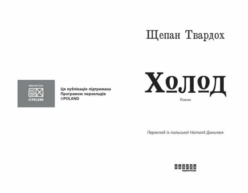 Холод – Щепан Твардох (Укр) Фабула (9786175222812) (520616) - Зображення 2