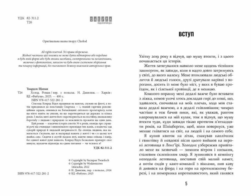 Холод – Щепан Твардох (Укр) Фабула (9786175222812) (520616) - Зображення 3