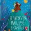 Ведмежуня мандрує в Карпати – Стретович С. (Укр) Vivat (9786171701052) (524306)