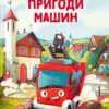 Пригоди машин – Міхаєль Енґлер (Укр) Vivat (9786171705159) (524310)