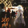 300 днів із тобою. Том 2 – Масакі Кірітомо (Укр) Nasha idea (9786178396237) (524556)