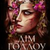 Дім Голлоу – Крістал Сазерленд (Укр) Vivat (9786171707115) (524311)