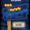 Мотель «Присмерк» – Сімона Сент-Джеймс (Укр) Vivat (9786171706651) (524318)