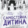 Самостійна дитина. Як навчити дітей упорядковувати власне життя – Вільям Стіксрад, Нед Джонсон (Укр) Vivat (9789669828361) (524321)