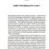 Самостійна дитина. Як навчити дітей упорядковувати власне життя – Вільям Стіксрад, Нед Джонсон (Укр) Vivat (9789669828361) (524321) - Зображення 3