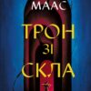 Трон зі скла. Книга 1 – Сара Джанет Маас (Укр) Vivat (9786171707610) (524322)