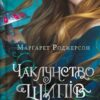 Чаклунство шипів. Книга 1 – Марґарет Роджерсон (Укр) Vivat (9786171706590) (524324)