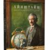Айнштайн. Фантастична подорож Мишеняти у просторі й часі – Торбен Кульман (Укр) Видавництво Старого Лева (9789664483732) (524412)