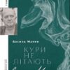 Кури не літають. Том 2 – Махно В. (Укр) Видавництво Старого Лева (9789664483152) (524404)