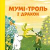 Мумі-троль і дракон – Сесілія Девідссон (Укр) Видавництво Старого Лева (9789664483886) (524411)