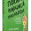 Покинь нарциса назавжди. Як вийти з аб’юзивних і токсичних стосунків – Сара Девіс (Укр) Видавництво Старого Лева (9789664483893) (524402)