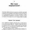 Покинь нарциса назавжди. Як вийти з аб’юзивних і токсичних стосунків – Сара Девіс (Укр) Видавництво Старого Лева (9789664483893) (524402) - Зображення 5