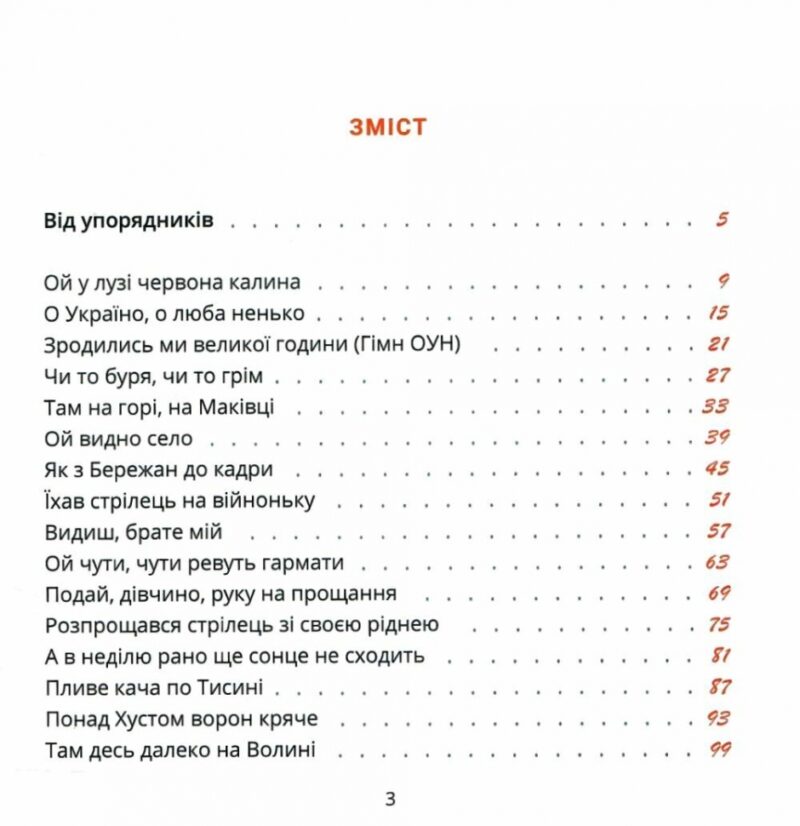 Співаник Боротьби – Кузьменко О., Пуківський Ю. (Укр) Видавництво Старого Лева (9786179538285) (524401) - Зображення 2