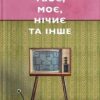 Твоє, моє, нічиє та інше – Ольга Карі (Укр) Видавництво Старого Лева (9789664483930) (524403)