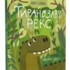 Тиранозавр Рекс – Смаль Ю. (Укр) Видавництво Старого Лева (9789664483824) (524413)