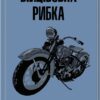 Бійцівська рибка – Сьюзен Елоїз Гінтон (Укр) КСД (9786171511835) (524715)