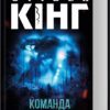 Команда скелетів – Стівен Кінг (Укр) КСД (9786171511705) (524711)