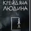 Крейдяна Людина – С. Дж. Тюдор (Укр) КСД (9786171511347) (524712)