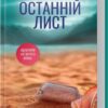 Останній лист – Ребекка Яррос (Укр) КСД (9786171511507) (524714)