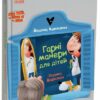 Гарні манери для дітей. Родина Вафельок – Йоанна Кшижанек (Укр) 4MAMAS (9786170043061) (521883)