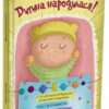 Дитина народилася! Для турботливих батьків – Малихіна М. (Укр) 4MAMAS (9786170025456) (521667)