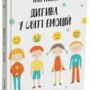 Дитина у світі емоцій. Для турботливих батьків – Малихіна М. (Укр) 4MAMAS (9786170034731) (521669)