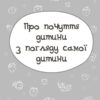 Дитина у світі емоцій. Для турботливих батьків – Малихіна М. (Укр) 4MAMAS (9786170034731) (521669) - Зображення 3