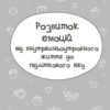 Дитина у світі емоцій. Для турботливих батьків – Малихіна М. (Укр) 4MAMAS (9786170034731) (521669) - Зображення 9