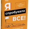Я спробувала все! Упертість, плач та напади гніву: долаємо без перешкод період від 1 до 5 років. Для турботливих батьків – Ізабель Фільоза (Укр) 4MAMAS (9786170041326) (522854)
