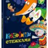 Казковими стежками. Том 1. Маленькі казки - великі букви. Народні казки (Укр) Ранок (9786170988928) (521352)