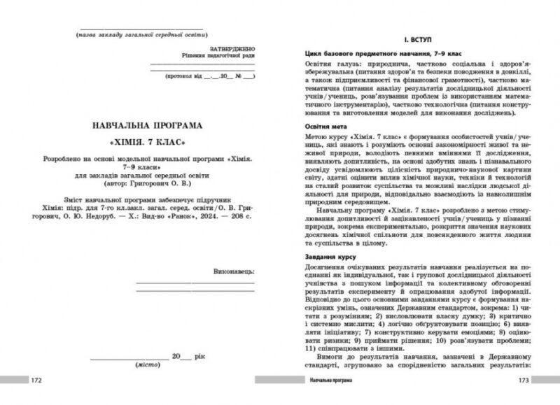 НУШ Хімія 7 клас. Книга для вчителя – Недоруб О.Ю. (Укр) Ранок (9786170991713) (523176) - Зображення 4