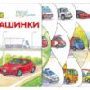 Машинки. Перші кроки – Верховень В.М. (Укр) Ранок (9786170992710) (522653)