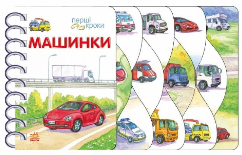Машинки. Перші кроки – Верховень В.М. (Укр) Ранок (9786170992710) (522653)