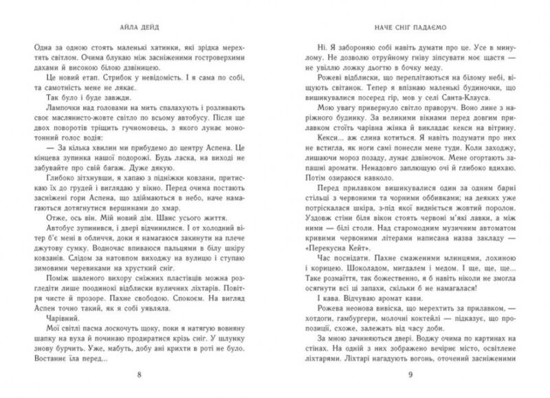 Наче сніг падаємо – Айла Дейд (Укр) Readberry (9786170990068) (523123) - Зображення 4