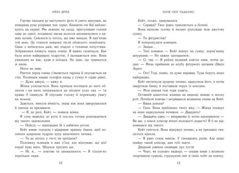 Наче сніг падаємо – Айла Дейд (Укр) Readberry (9786170990068) (523123) - Зображення 6
