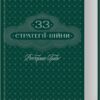 33 стратегії війни – Роберт Ґрін (Укр) КСД (9786171512290) (524661)