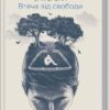 Втеча від свободи – Еріх Фромм (Укр) КСД (9786171511859) (524662)