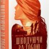 Шкодуючи за тобою – Коллін Гувер (Укр) Рідна мова (9786178426620) (524670)