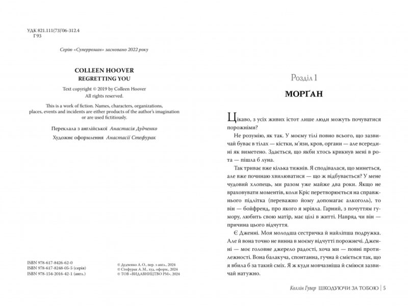 Шкодуючи за тобою – Коллін Гувер (Укр) Рідна мова (9786178426620) (524670) - Зображення 2