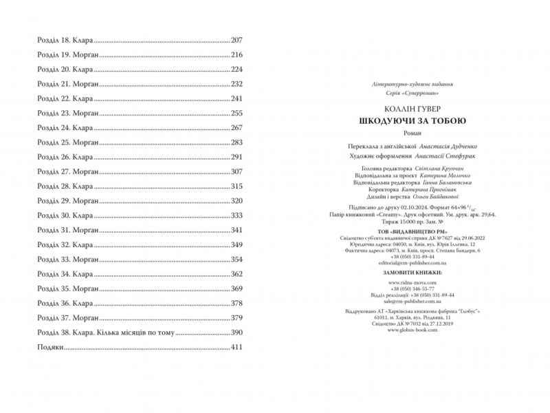 Шкодуючи за тобою – Коллін Гувер (Укр) Рідна мова (9786178426620) (524670) - Зображення 5