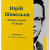 Кінець однієї леґенди. Есеї та статті – Шевельов Ю. (Укр) Віхола (9786178517144) (524734)