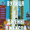 Ананасова вулиця – Дженні Джексон (Укр) ВСЛ (9789664482209) (525222)